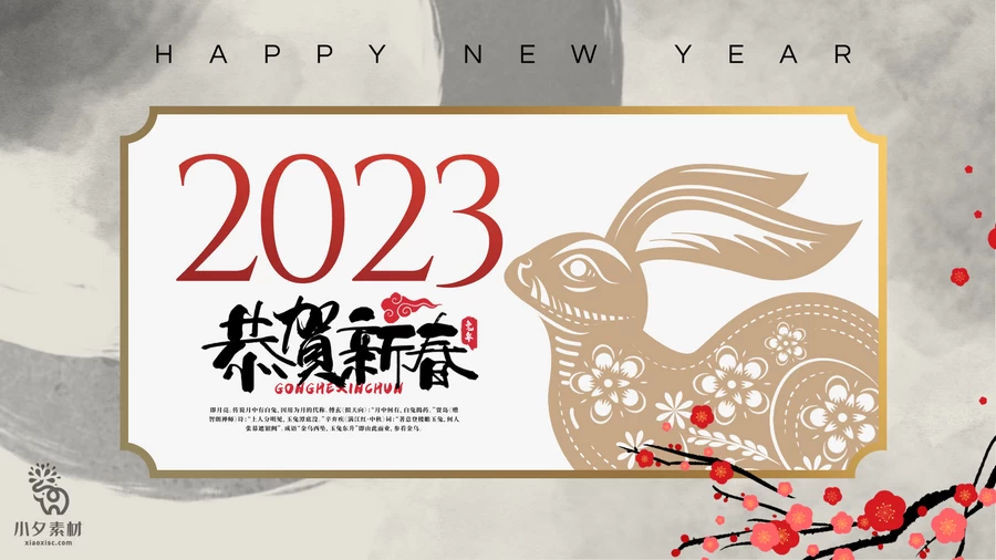 2023兔年新年快乐春节元旦除夕喜庆海报展板背景模板PSD设计素材【023】